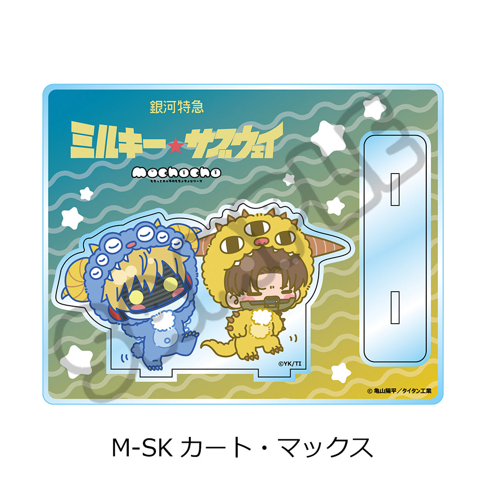 銀河特急 ミルキー☆サブウェイ アクリルスタンド(mochocho第2弾) M-SK カート・マックス【予約商品】
