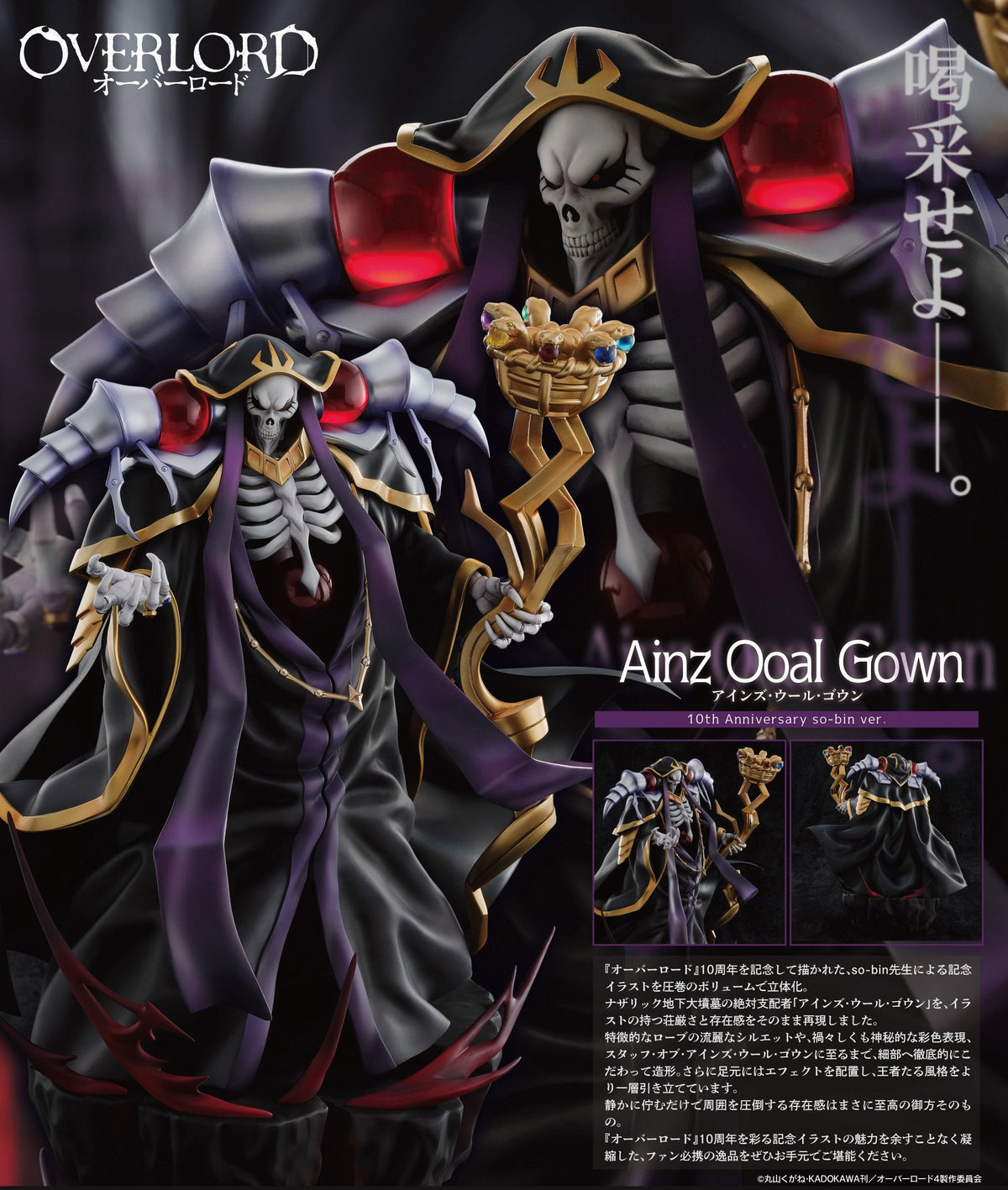 オーバーロード アインズ・ウール・ゴウン 10th Anniversary so-bin Ver.【予約商品】