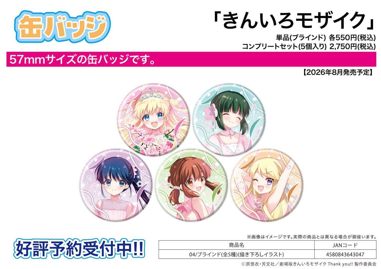 【Box/5】缶バッジ きんいろモザイク 04 描き下ろしイラスト【予約商品】