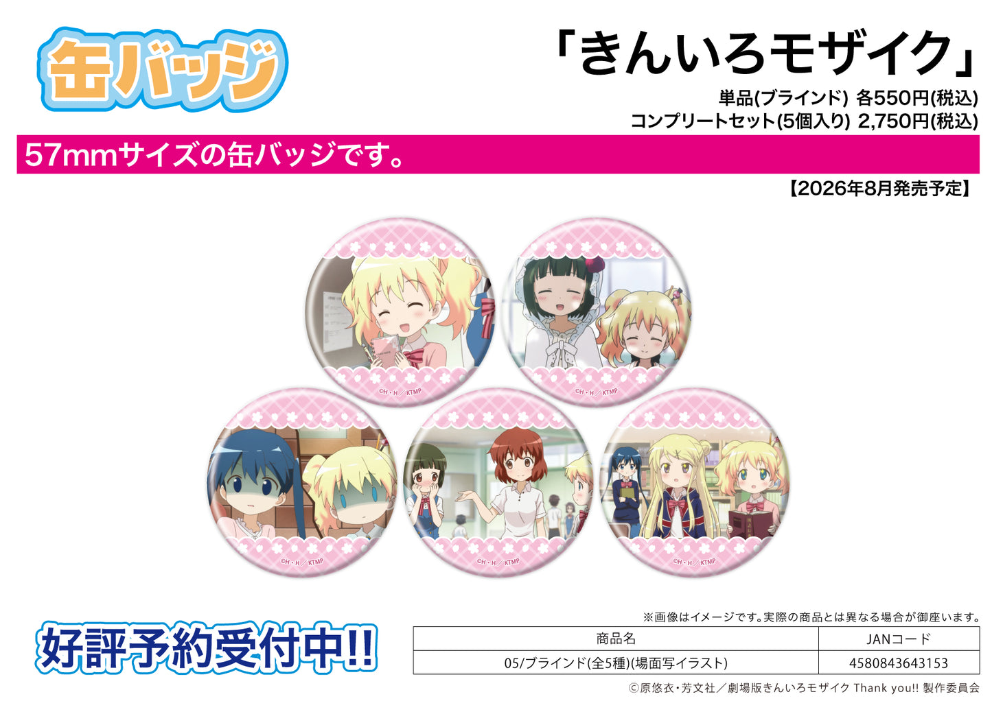 【Box/5】缶バッジ きんいろモザイク 05 場面写イラスト【予約商品】