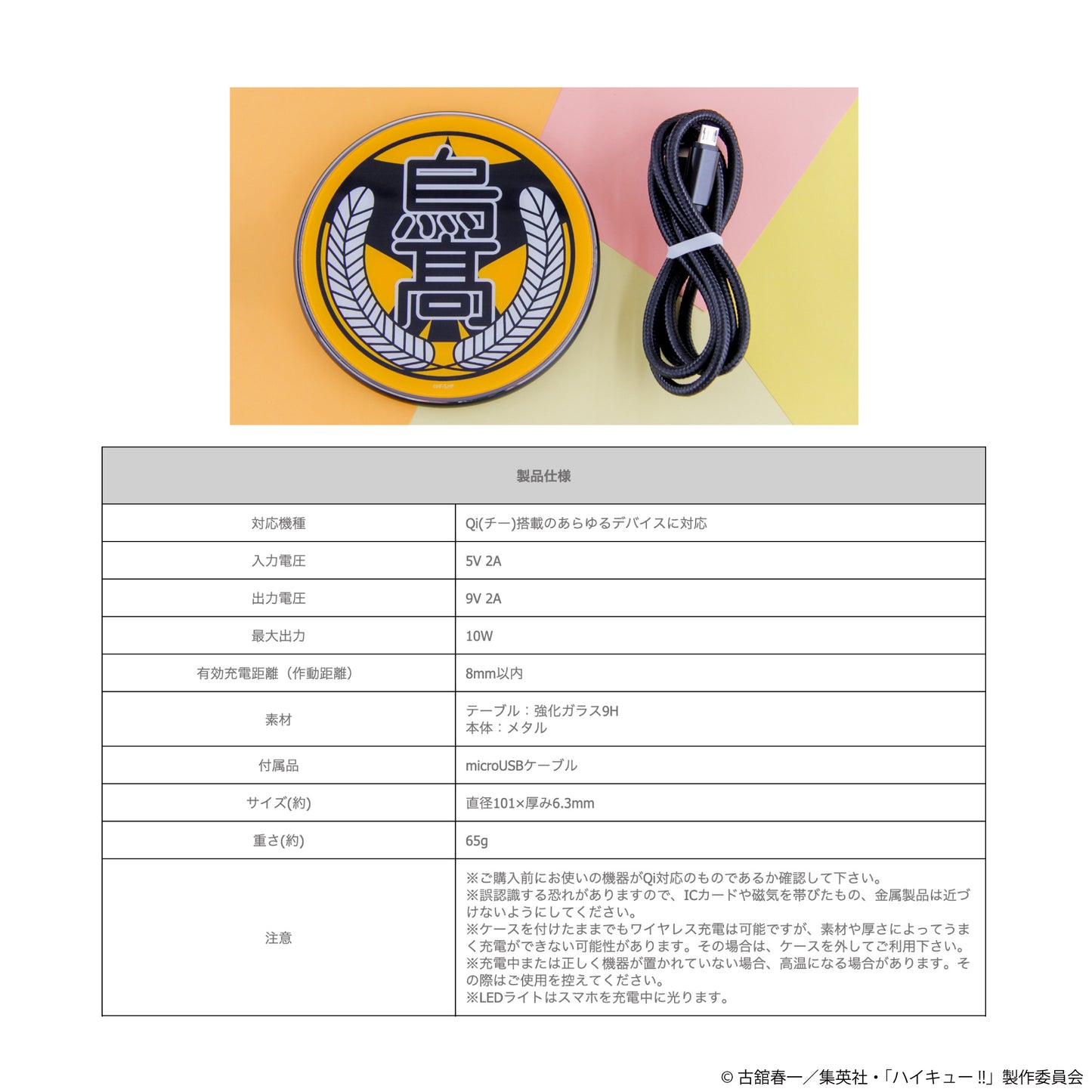 ハイキュー!! ワイヤレス充電器 01 烏野高校【予約商品】