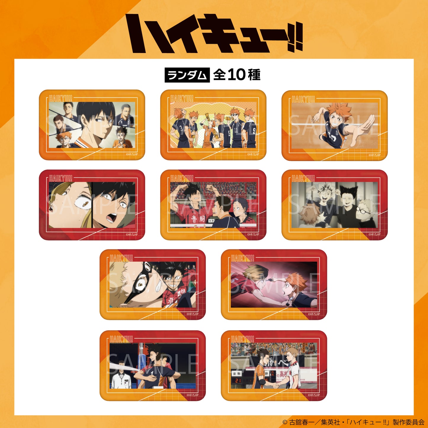 【Box/10】ハイキュー!! ランダム場面写缶バッジ【予約商品】
