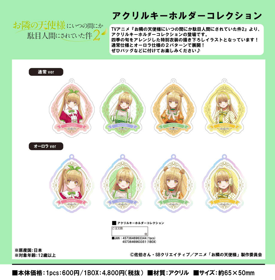 【Box/8】お隣の天使様にいつの間にか駄目人間にされていた件2 アクリルキーホルダーコレクション【予約商品】