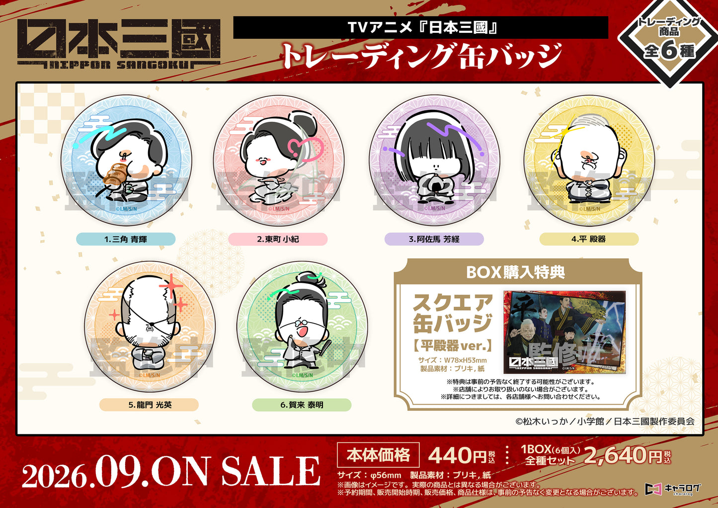 【Box/6】日本三國 トレーディング缶バッジ【予約商品】