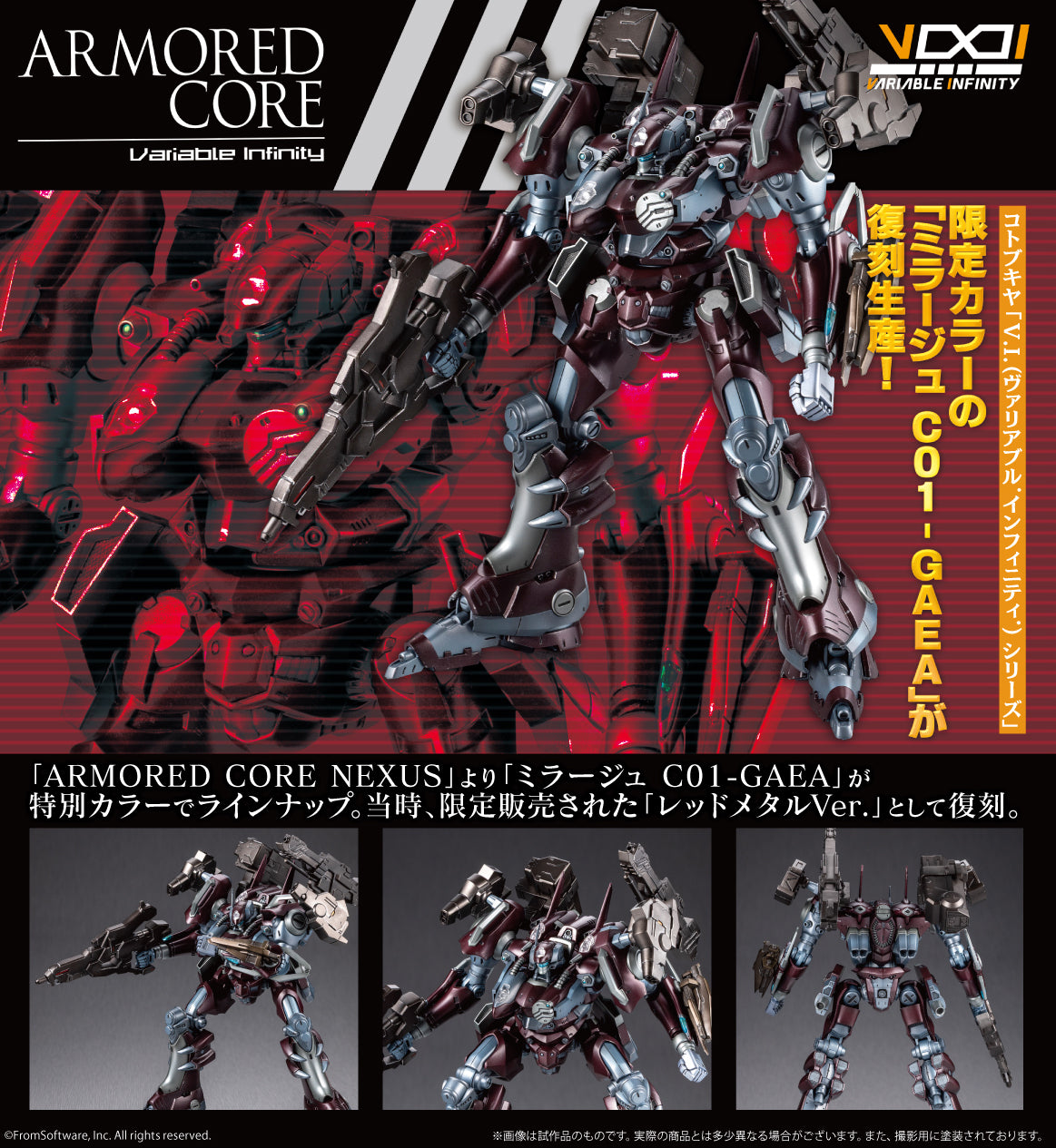 アーマード・コア V.I.シリーズ ミラージュ C01-GAEA レッドメタルVer.【予約商品】