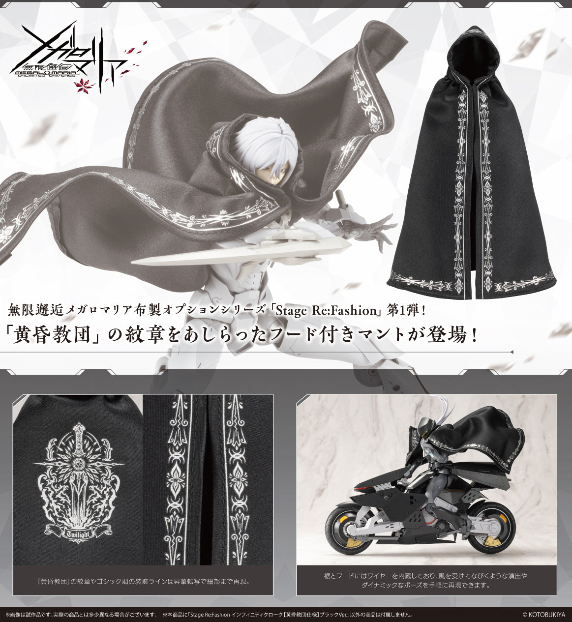 無限邂逅メガロマリア Stage Re:Fashion インフィニティクローク【黄昏教団仕様】ブラックVer.【予約商品】