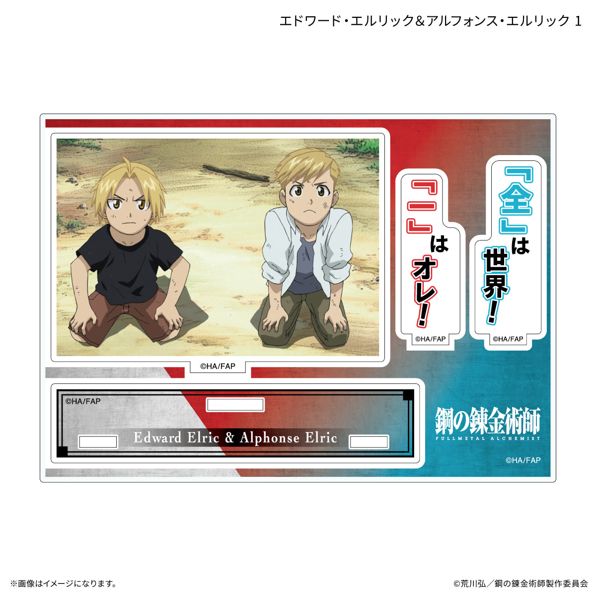 鋼の錬金術師 FULLMETAL ALCHEMIST セリフ付きアクリルスタンド エドワード・エルリック&アルフォンス・エルリック 1【予約商品】