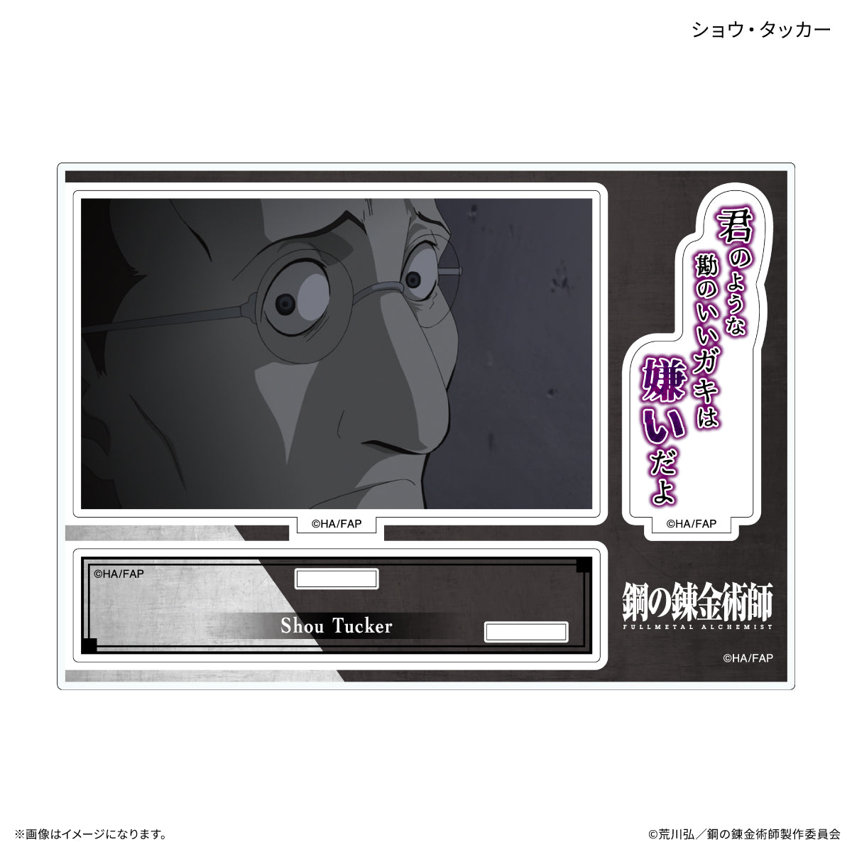 鋼の錬金術師 FULLMETAL ALCHEMIST セリフ付きアクリルスタンド ショウ・タッカー【予約商品】