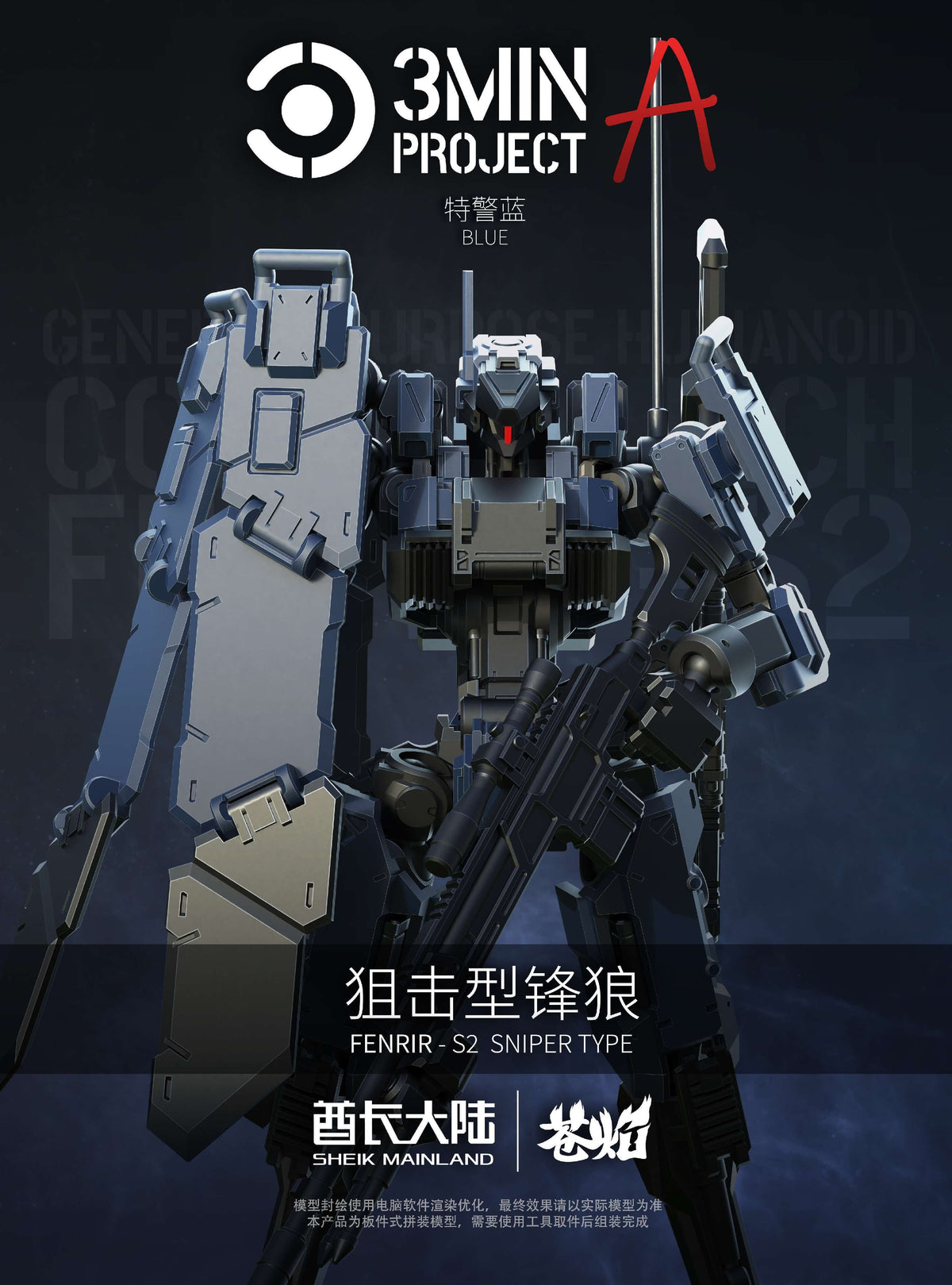 SHEIK MAINLAND 3 min project(スリーミニッツプロジェクト)シリーズ FENRIR(フェンリル)狙撃型 1/18スケールプラスチックモデルキット(ブルー)【予約商品】