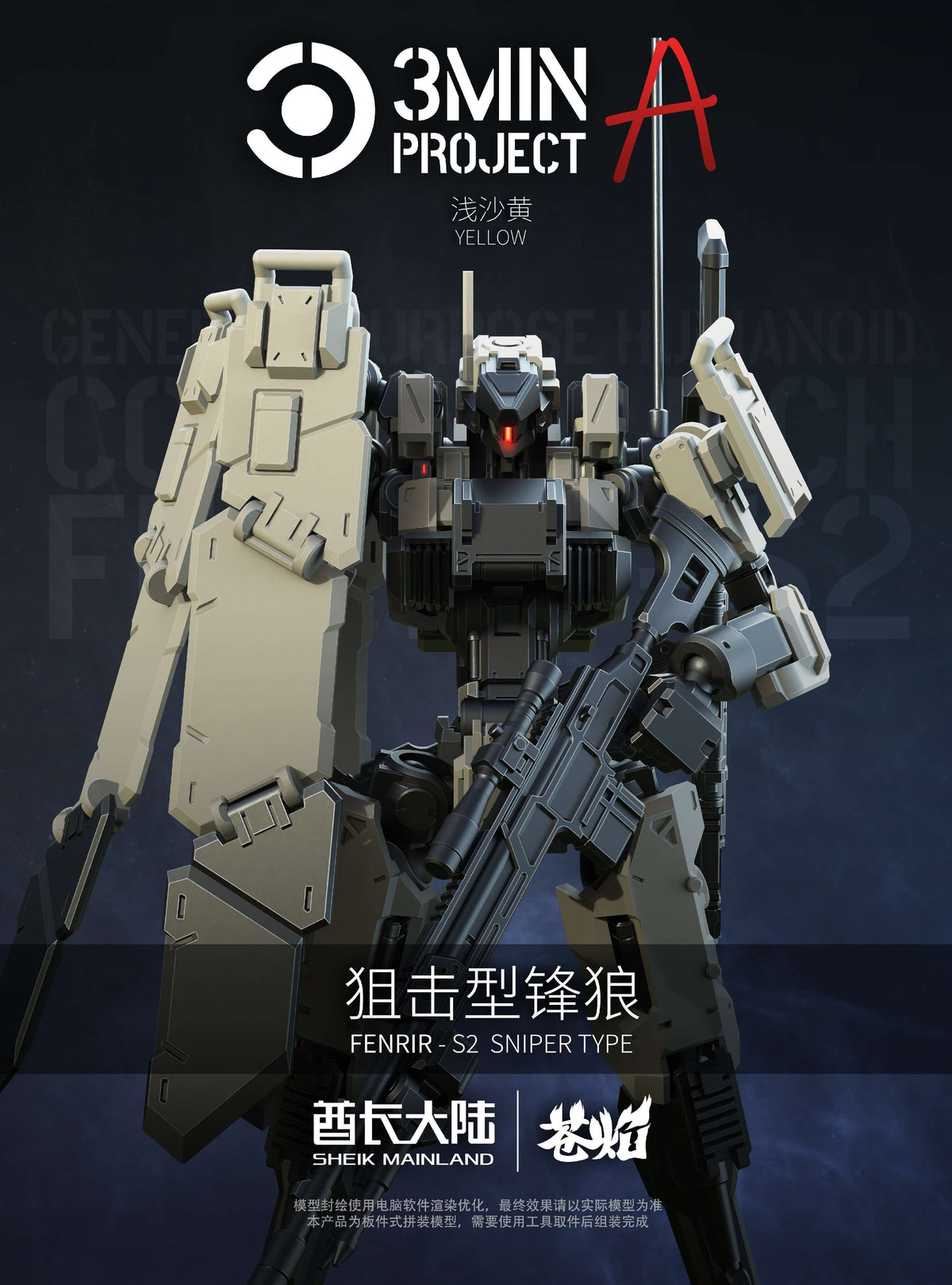SHEIK MAINLAND 3 min project(スリーミニッツプロジェクト)シリーズ FENRIR(フェンリル)狙撃型 1/18スケールプラスチックモデルキット(ライトイエロー)【予約商品】