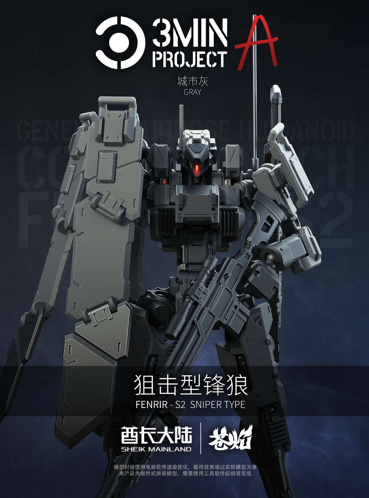 SHEIK MAINLAND 3 min project(スリーミニッツプロジェクト)シリーズ FENRIR(フェンリル)狙撃型 1/18スケールプラスチックモデルキット(グレー)【予約商品】