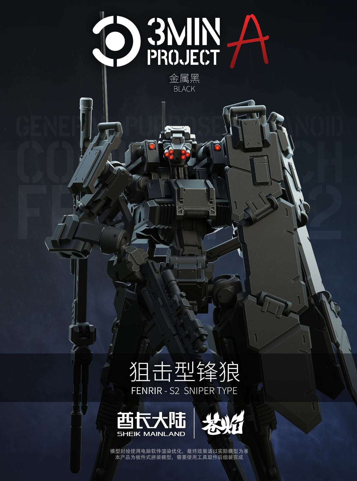 SHEIK MAINLAND 3 min project(スリーミニッツプロジェクト)シリーズ FENRIR(フェンリル)狙撃型 1/18スケールプラスチックモデルキット(ブラック)【予約商品】