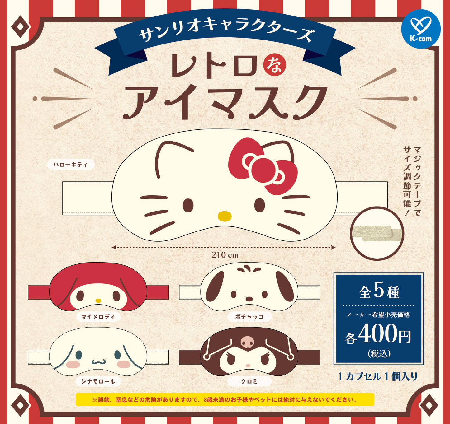 400円カプセル サンリオキャラクターズ レトロなアイマスク【お取り寄せ商品】
