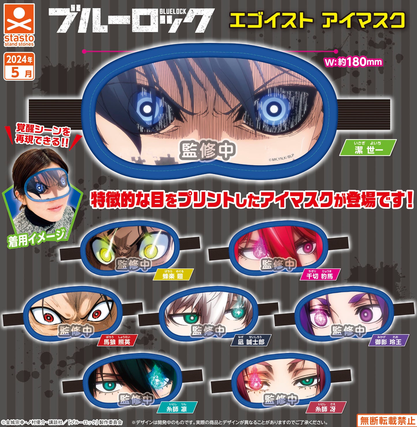 400円カプセル ブルーロック エゴイスト アイマスク【お取り寄せ商品】