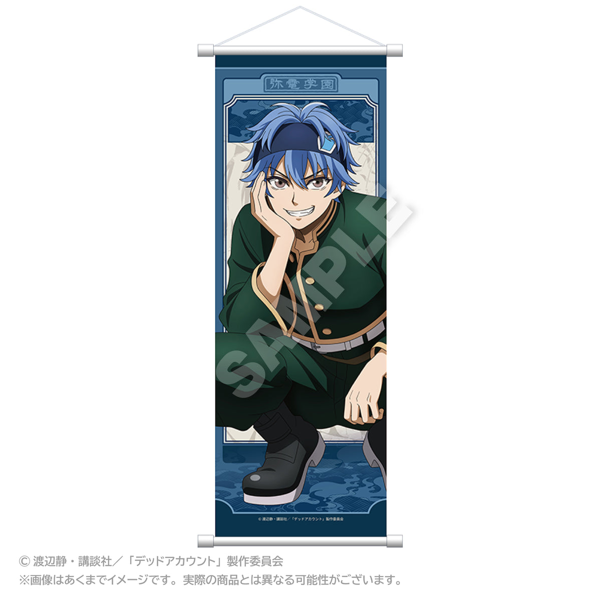 デッドアカウント スリムタペストリー しゃがみこみVer. 縁城蒼吏【予約商品】