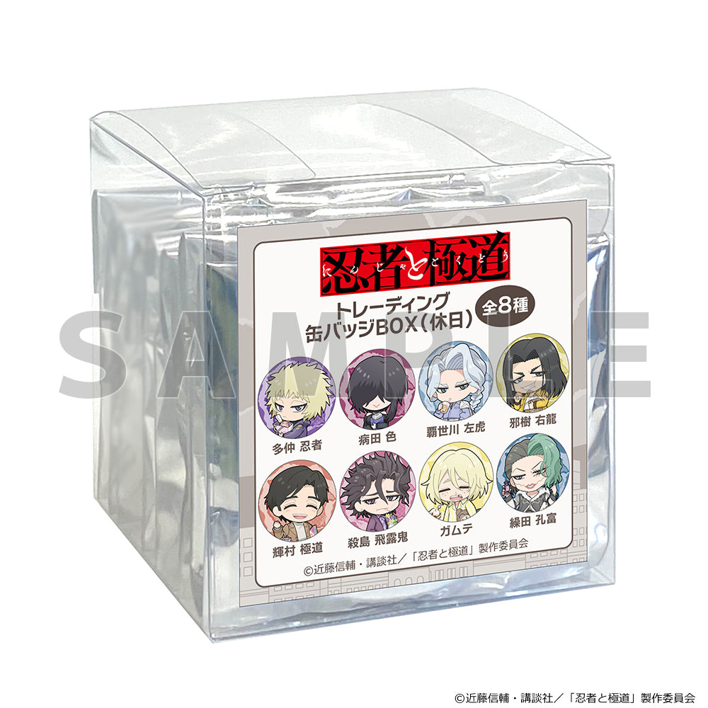 【Box/8】忍者と極道 トレーディング缶バッジ 休日【予約商品】