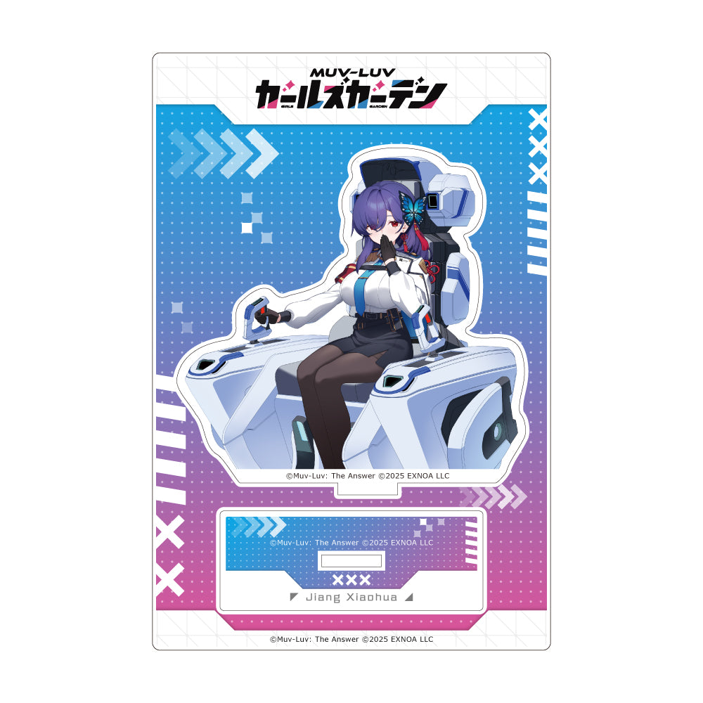 マブラヴ ガールズガーデン アクリルスタンド 【風紀委員会の策謀家】姜小花【予約商品】