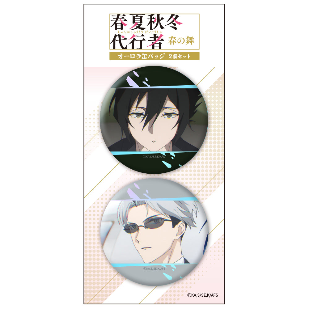 春夏秋冬代行者 春の舞 オーロラ缶バッジ2個セット 冬【予約商品】