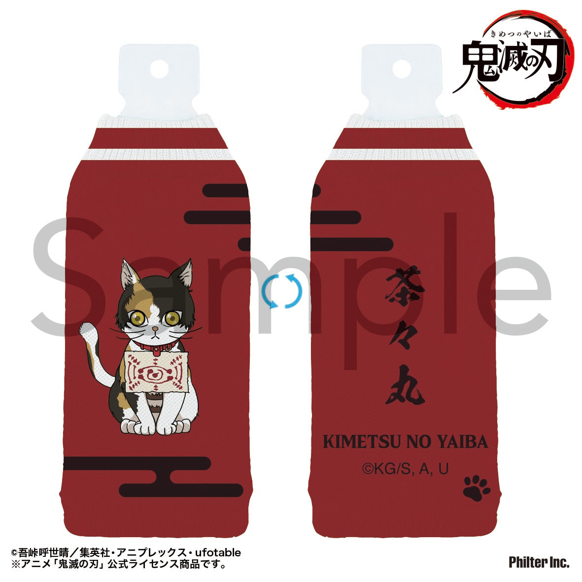 鬼滅の刃 ボトルカバー 茶々丸【予約商品】