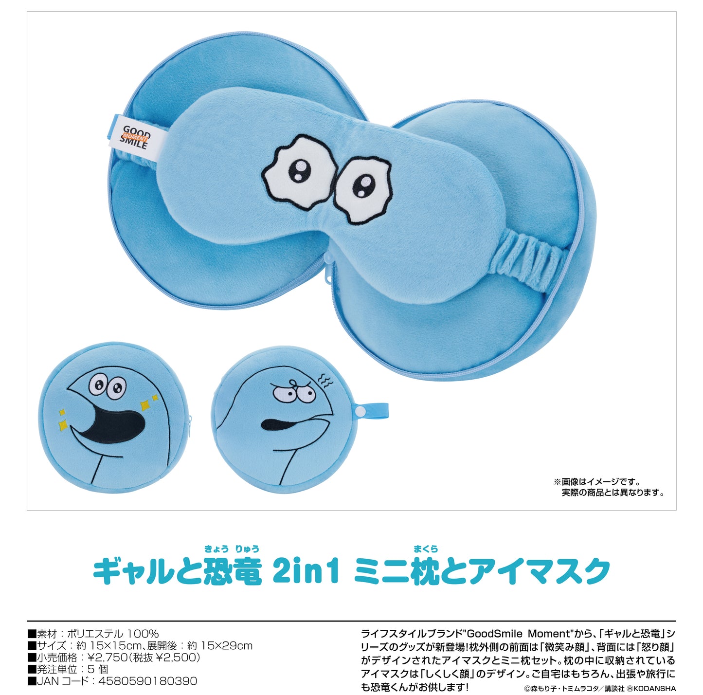 ギャルと恐竜 2in1 ミニ枕とアイマスク【お取り寄せ商品】