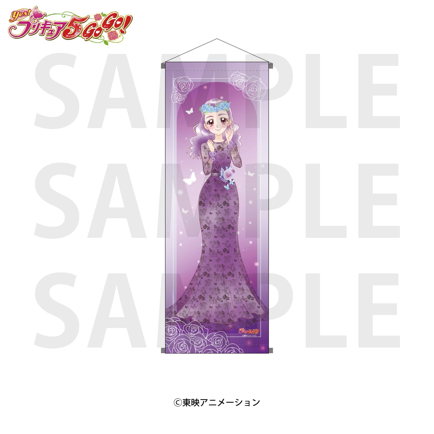 Yes!プリキュア5GoGo! A1半裁タペストリー 美々野くるみ【予約商品】