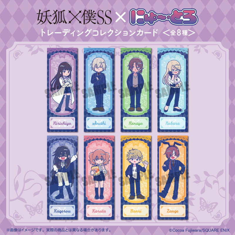 BOX/8】妖狐×僕SS トレーディングコレクションカード にゅーとろ【予約