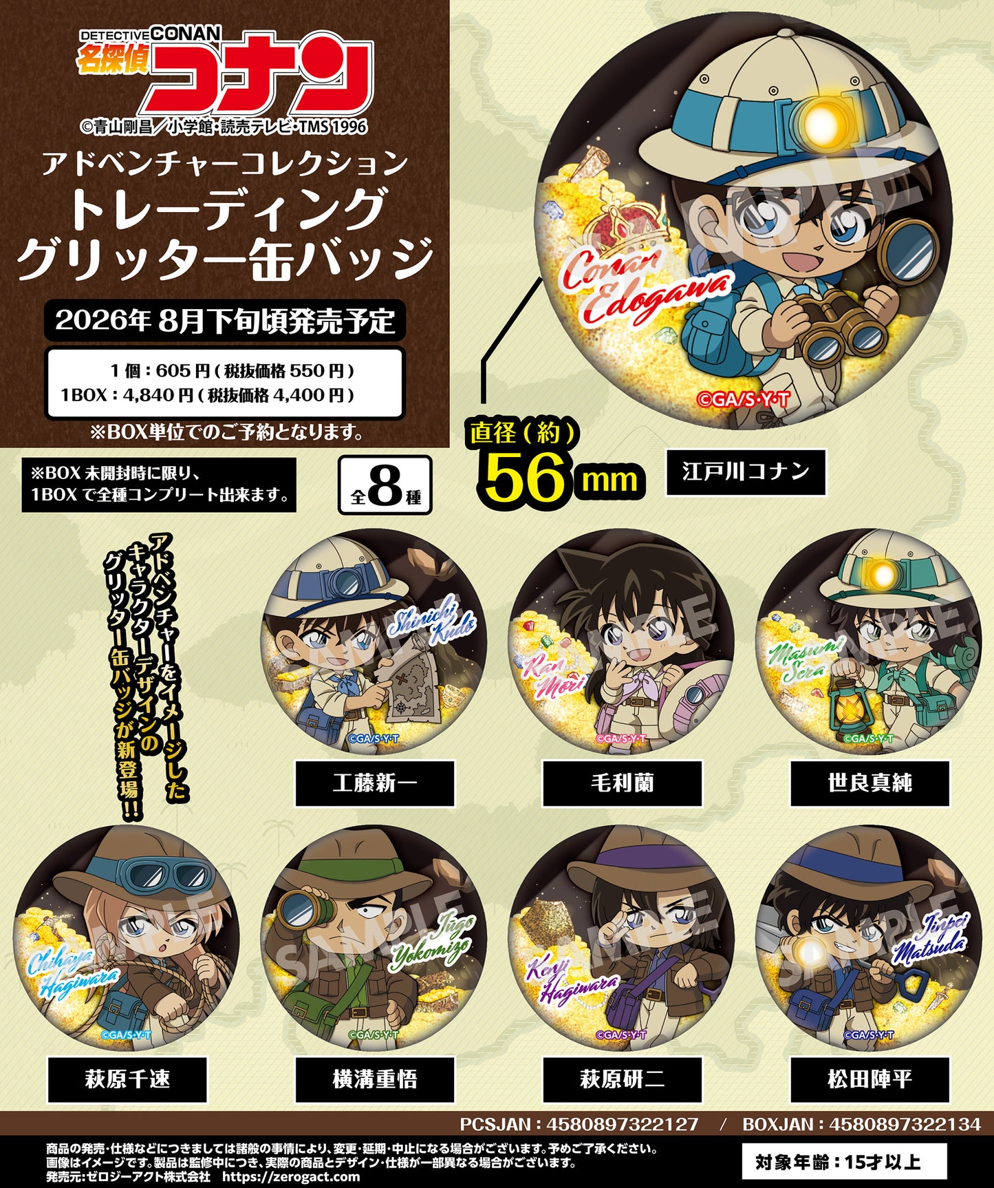 【Box/8】名探偵コナン アドベンチャーコレクション トレーディンググリッター缶バッジ【予約商品】