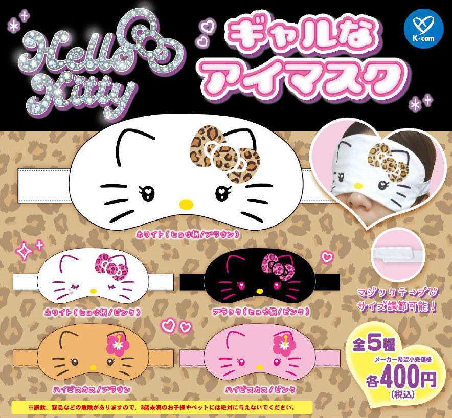 400円カプセル ハローキティ ギャルなアイマスク【再販】【お取り寄せ商品】