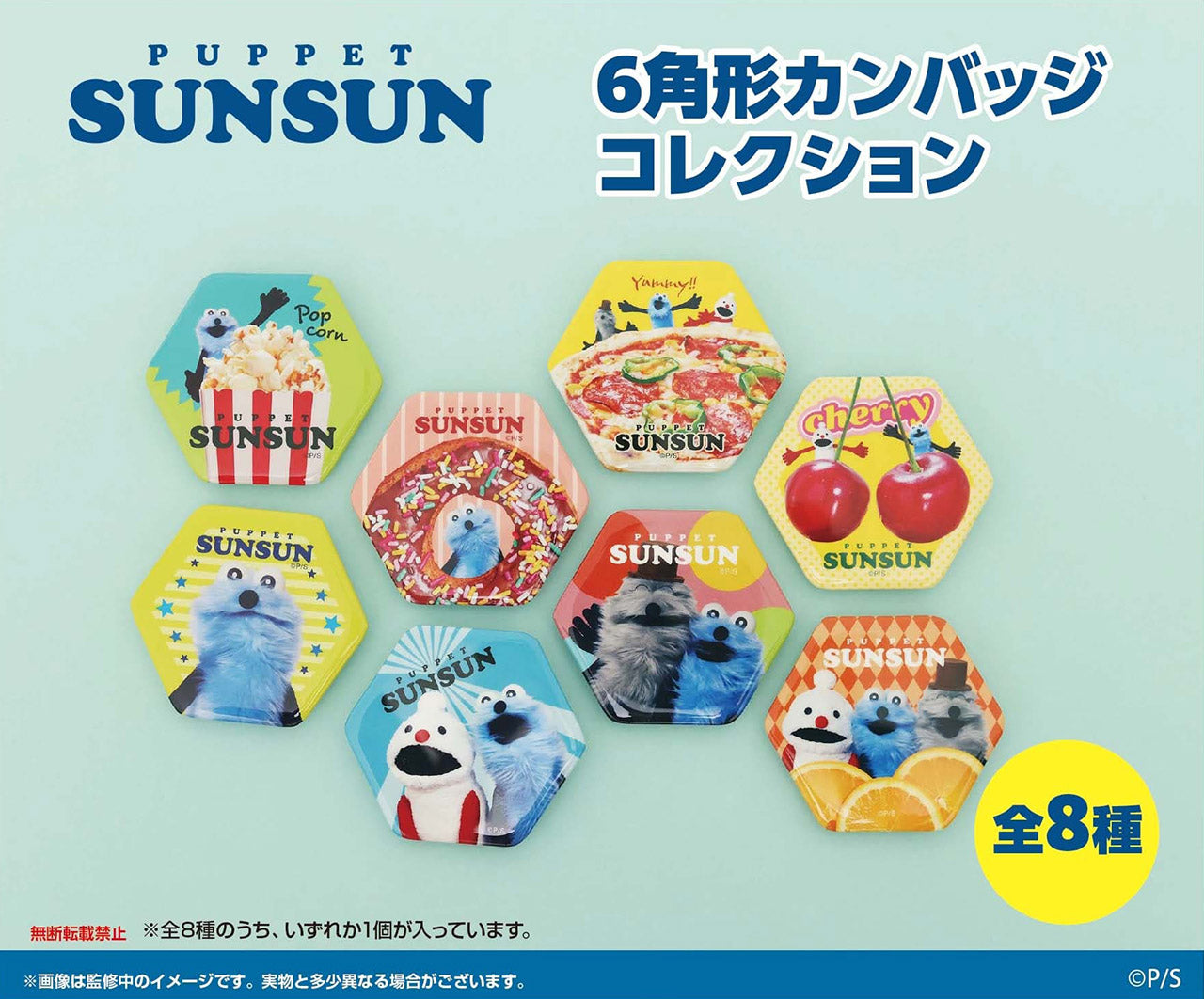 【Box/8】パペットスンスン 6角形カンバッジコレクション【再販】【予約商品】