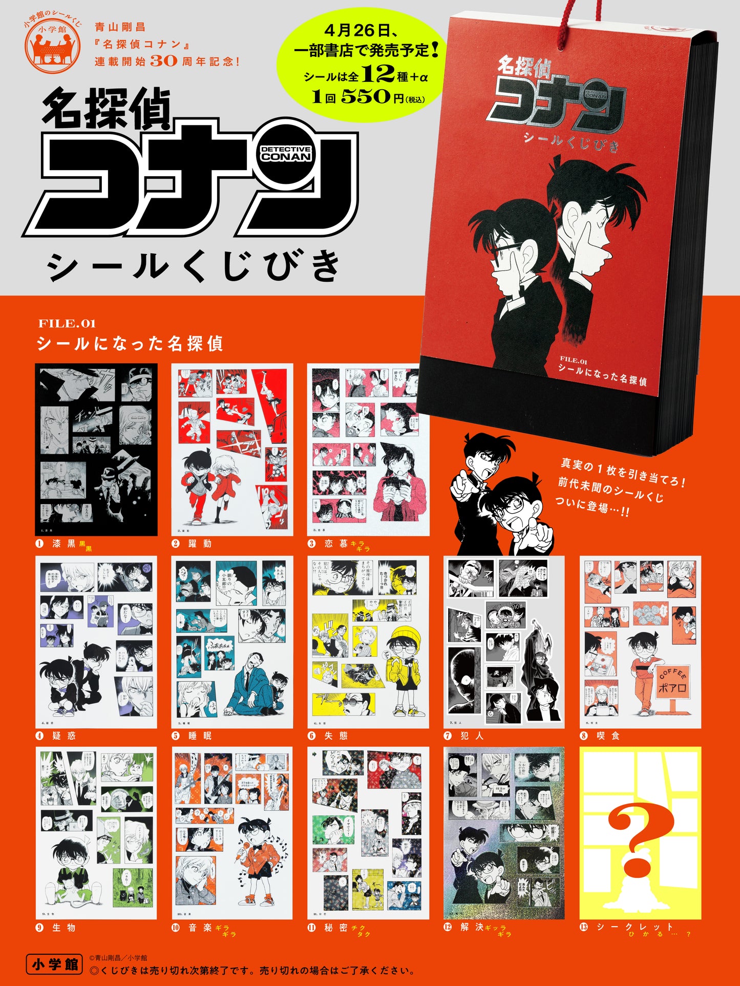 名探偵コナンシールくじびき FILE.1 シールになった名探偵