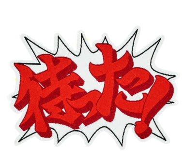 逆転裁判 台詞ワッペンセット(全2種)