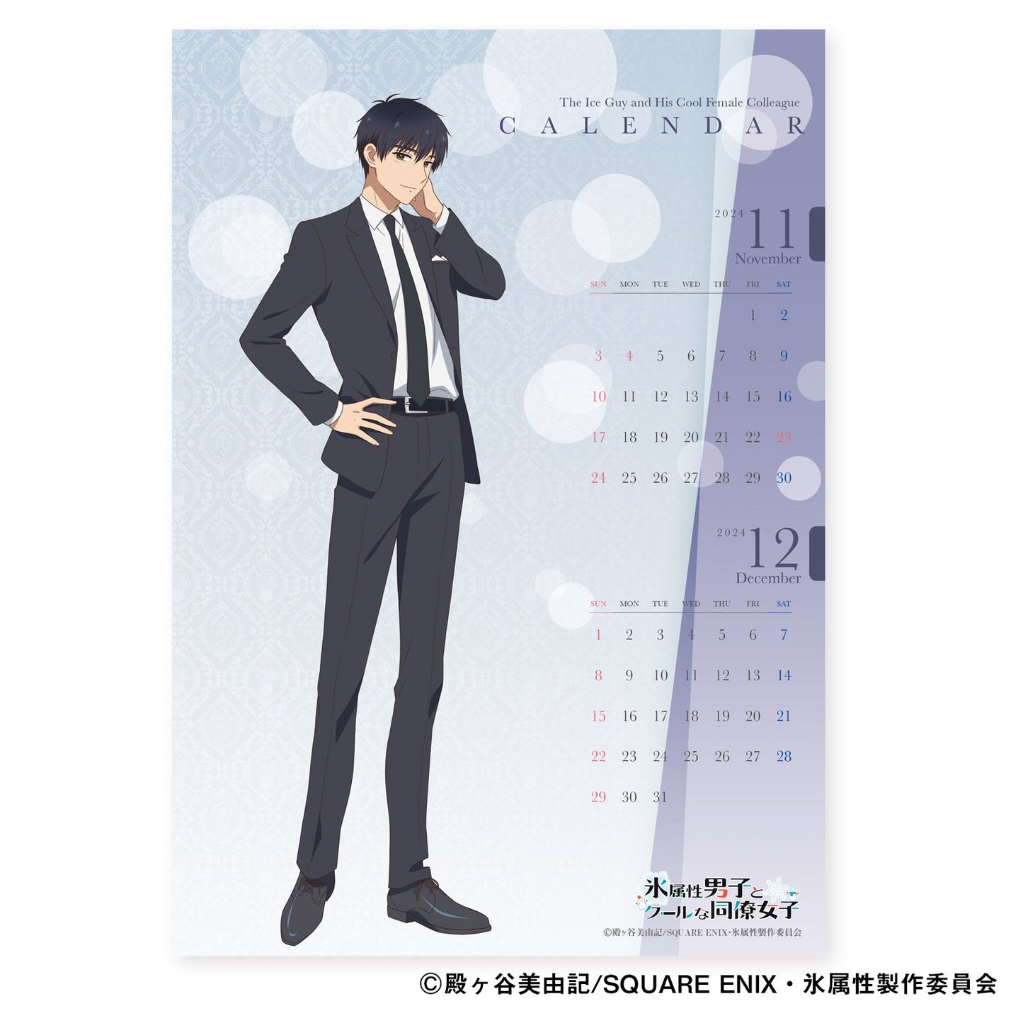 『氷属性男子とクールな同僚女子』卓上カレンダー