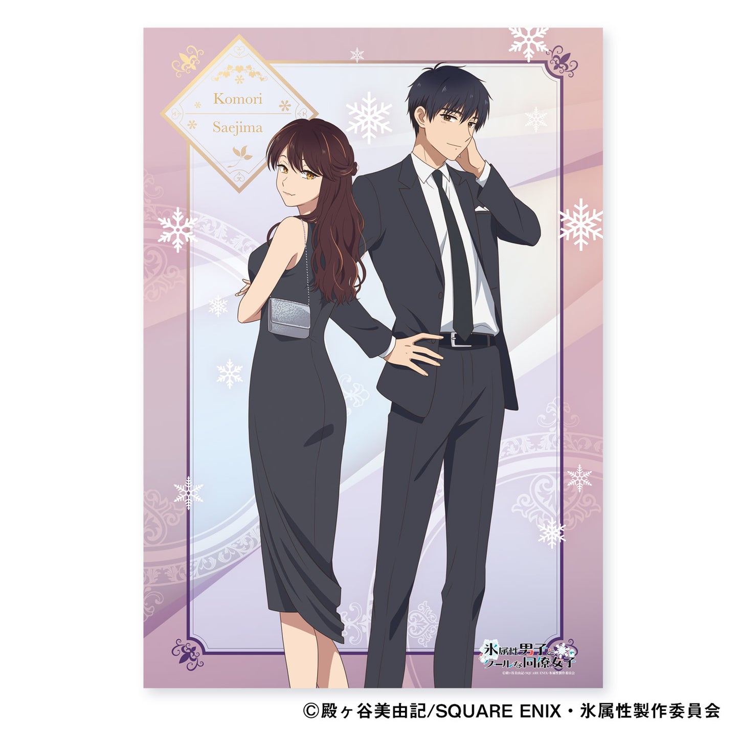 『氷属性男子とクールな同僚女子』アートパネル(全3種)
