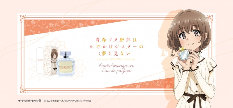 青春ブタ野郎はおでかけシスターの夢を見ない オードパルファム 梓川花楓