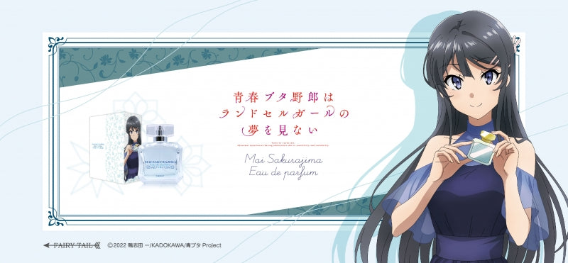 青春ブタ野郎はランドセルガールの夢を見ない オードパルファム 桜島麻衣