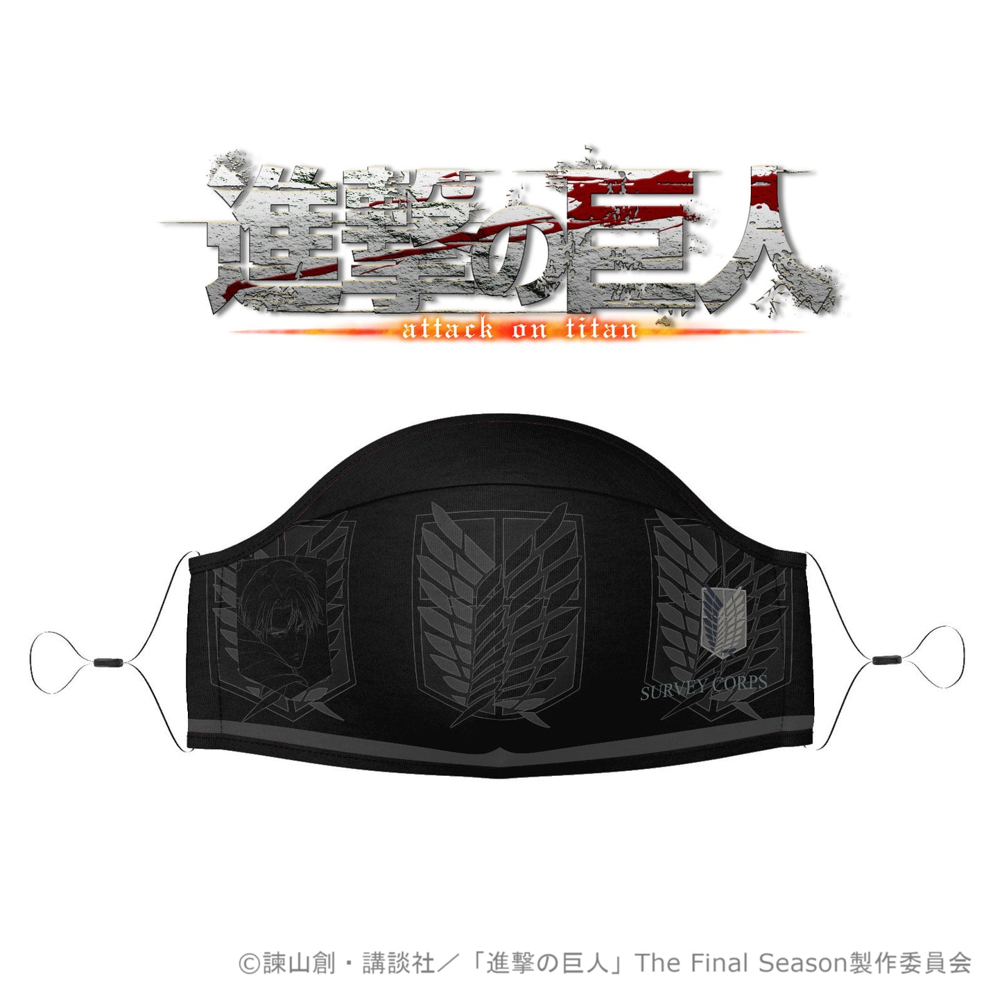 進撃の巨人 マスク -エンブレム リヴァイ 黒-【再販】【お取り寄せ商品】