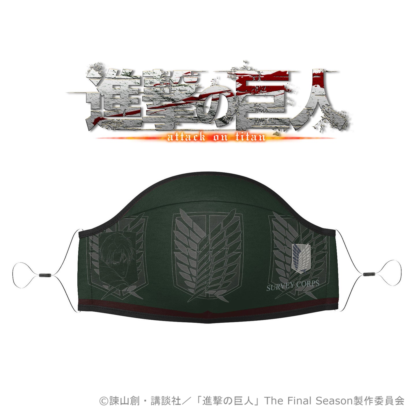 進撃の巨人 マスク -エンブレム リヴァイ 緑×えんじ-【再販】【お取り寄せ商品】
