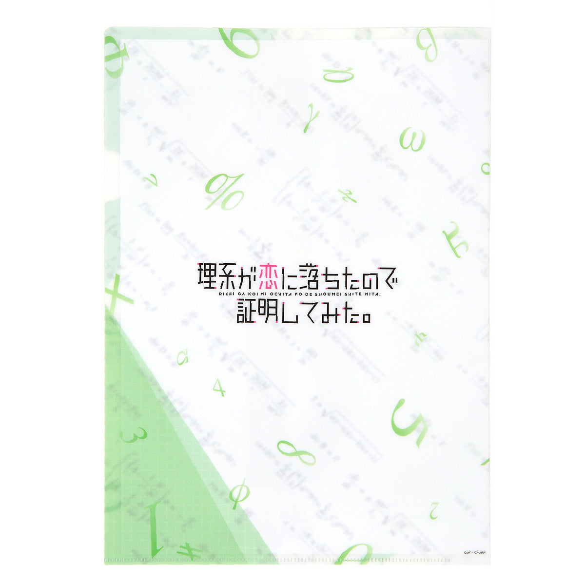 理系が恋に落ちたので証明してみた。 クリアファイル