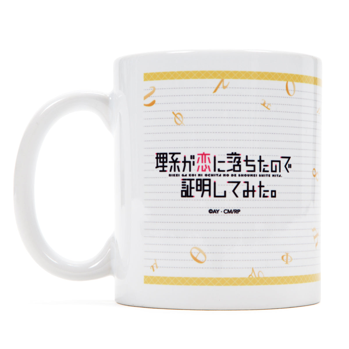 理系が恋に落ちたので証明してみた。 マグカップ&コースターセット