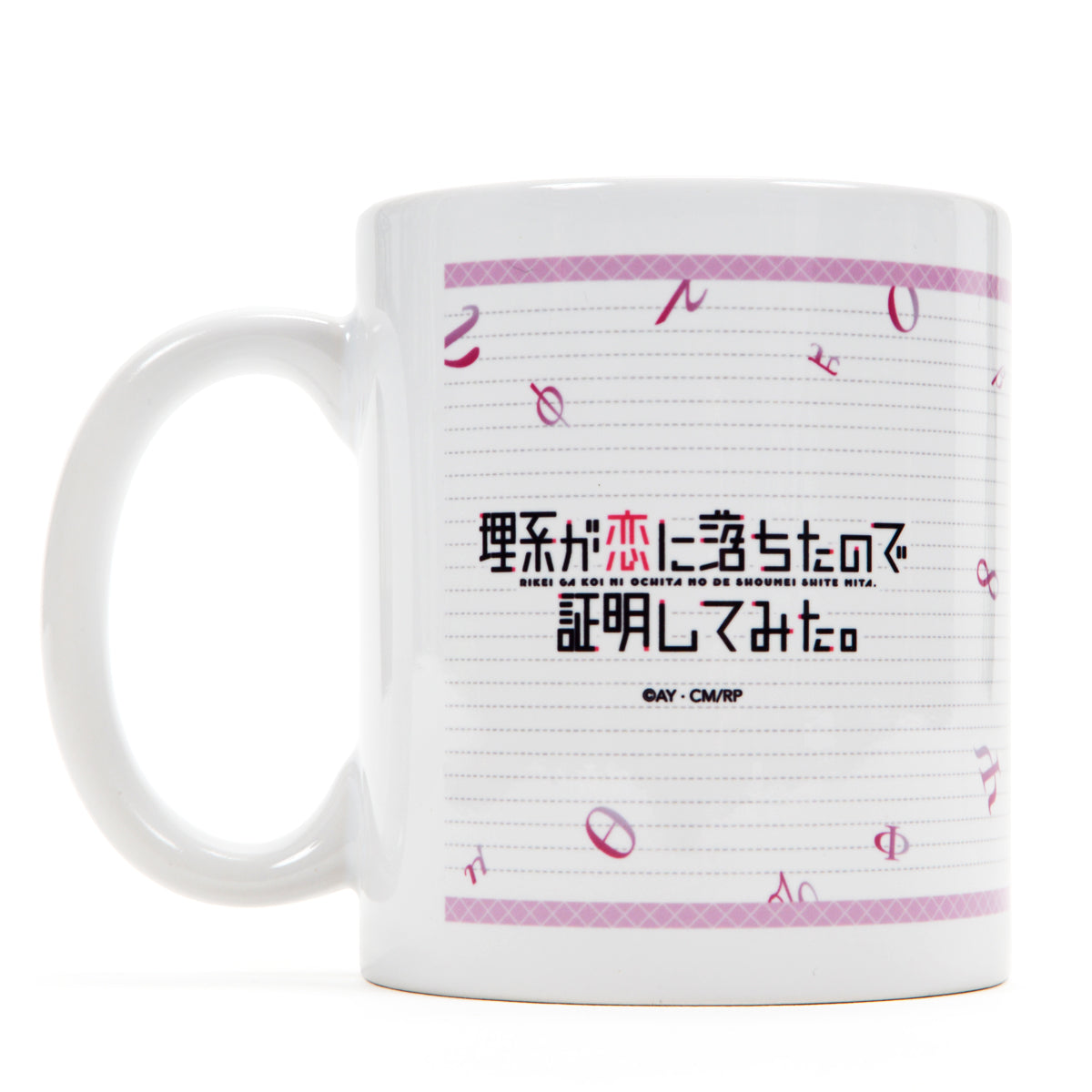 理系が恋に落ちたので証明してみた。 マグカップ&コースターセット