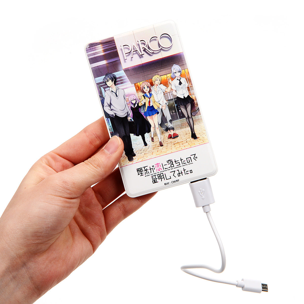 理系が恋に落ちたので証明してみた。 モバイルバッテリー