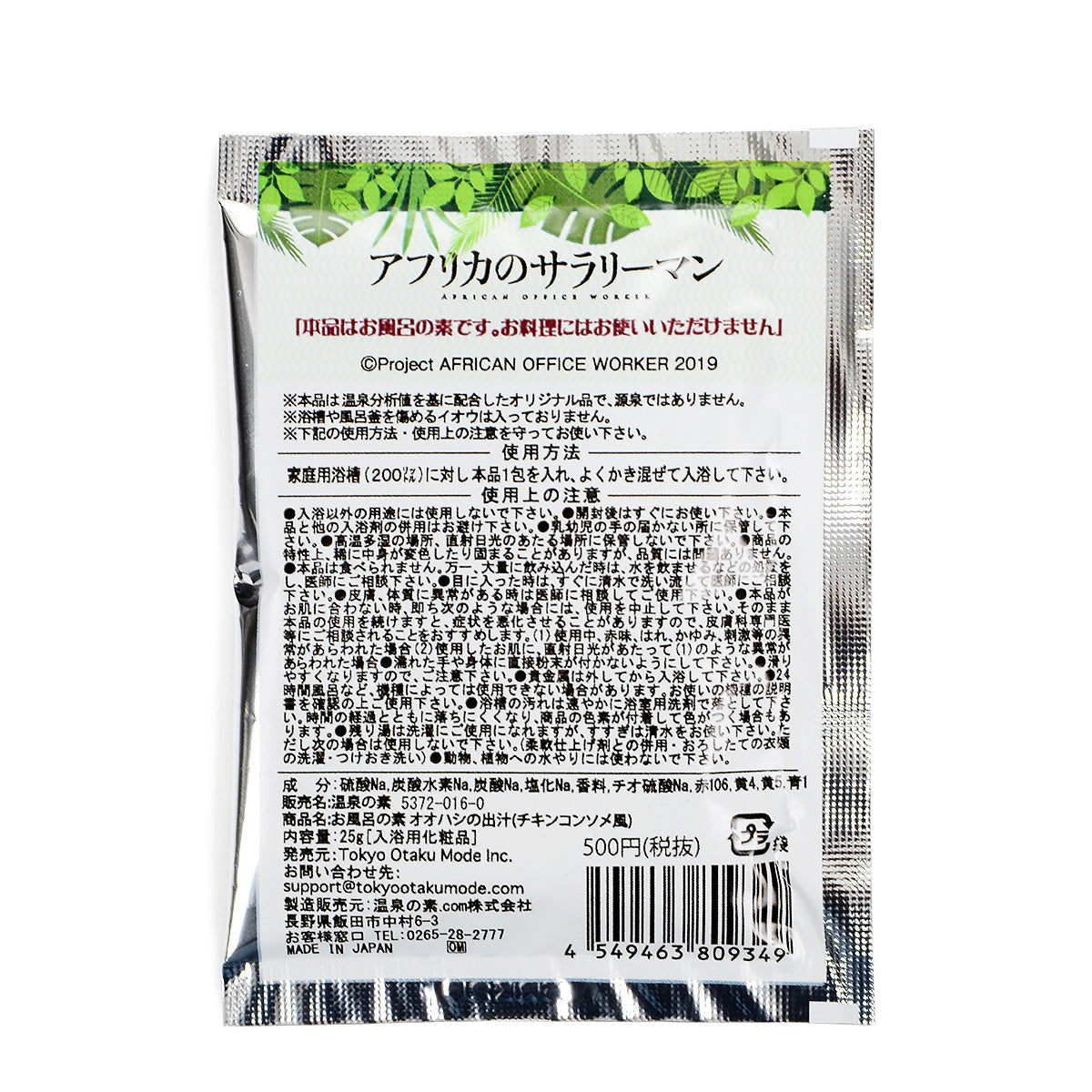 アフリカのサラリーマン オオハシの出汁(お風呂の素)