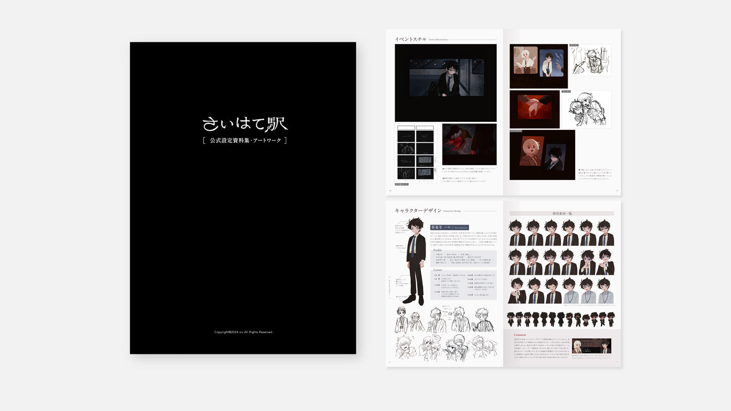 【さいはて駅】設定資料集&アートワーク データ版