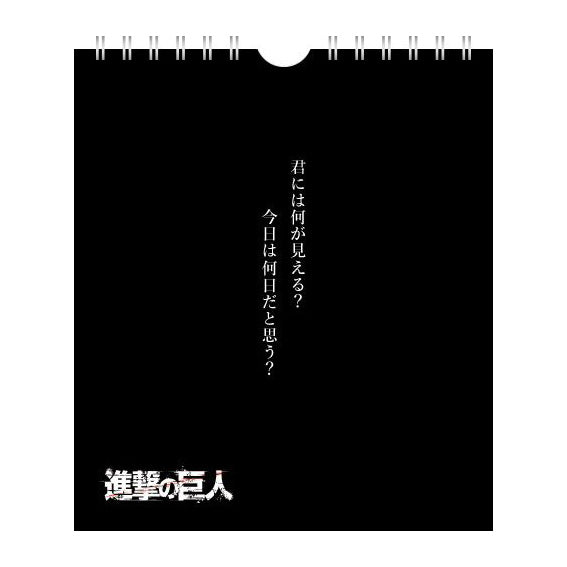 進撃の巨人 日めくり団長 調査兵団第13代団長エルヴィン・スミスが人類に提案する卓上万年カレンダー