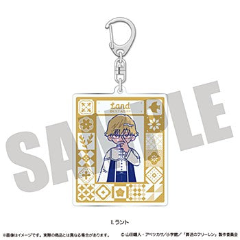 葬送のフリーレン アクリルキーホルダー にゅーとろ 第2弾 I ラント