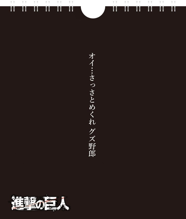 進撃の巨人 日めくり兵長 元々結構喋るリヴァイの卓上万年カレンダー