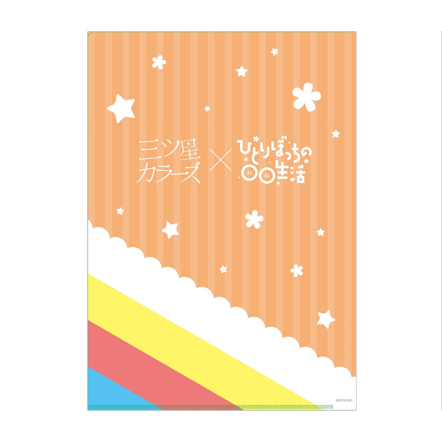 三ツ星カラーズ×ひとりぼっちの○○生活 クリアファイル