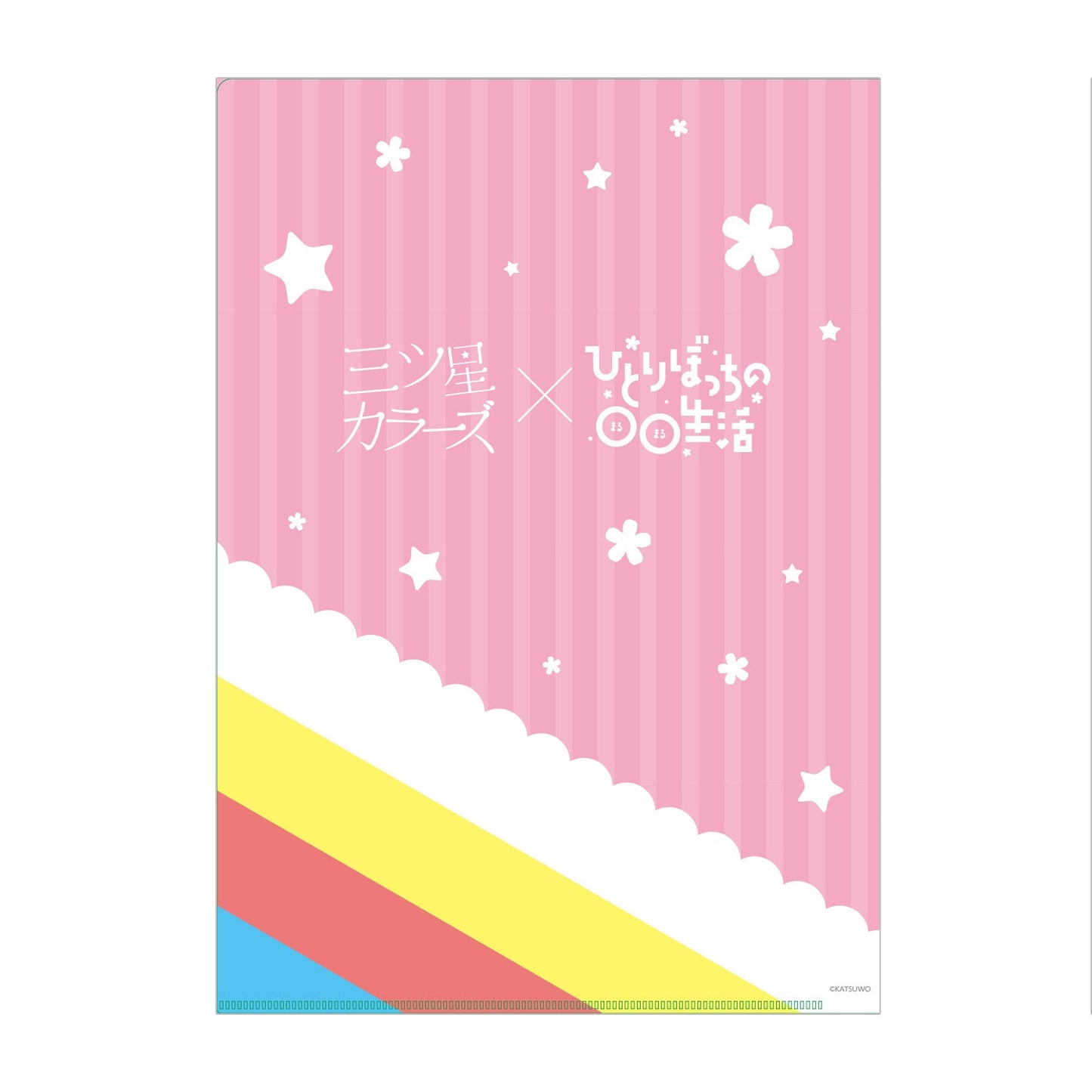 三ツ星カラーズ×ひとりぼっちの○○生活 クリアファイル