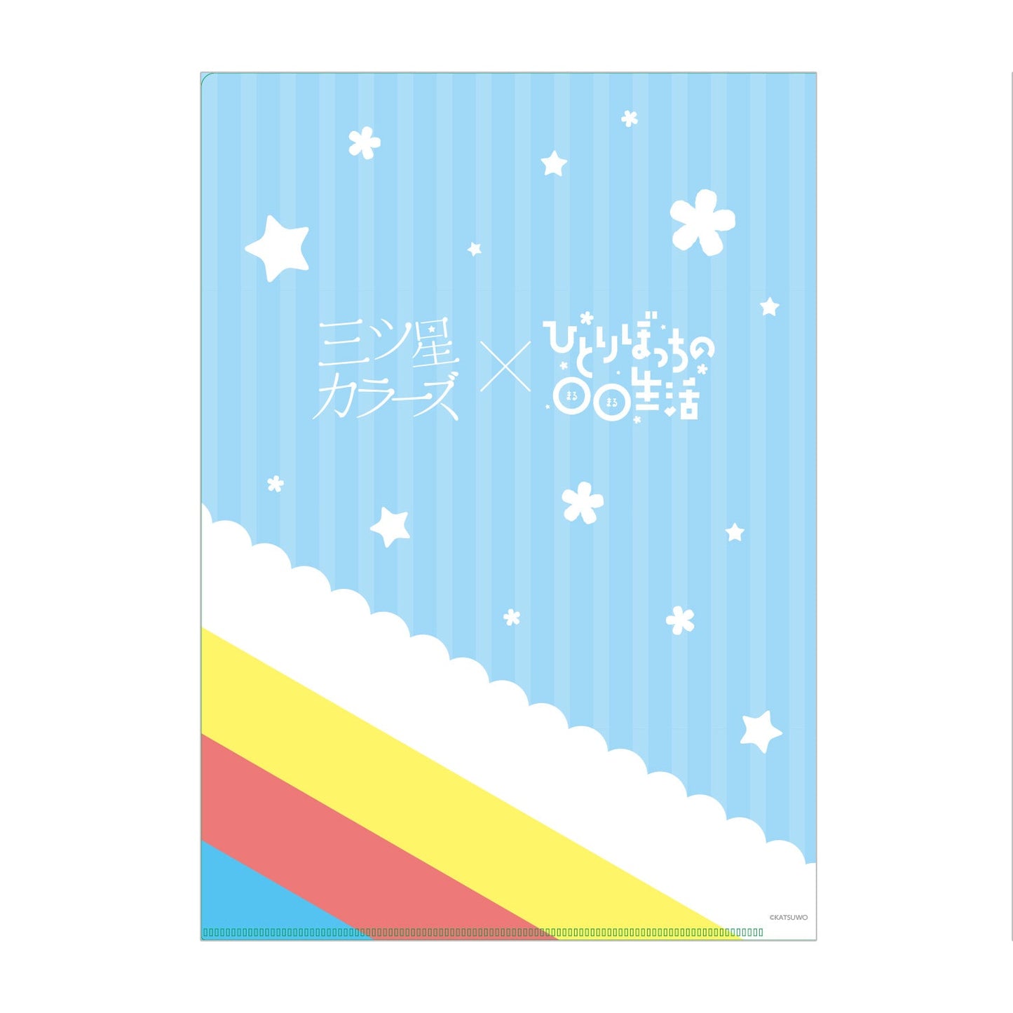 三ツ星カラーズ×ひとりぼっちの○○生活 クリアファイル