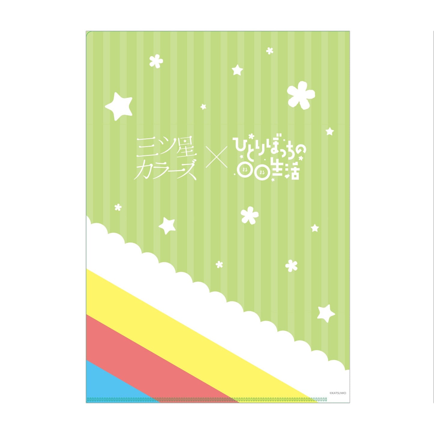 三ツ星カラーズ×ひとりぼっちの○○生活 クリアファイル